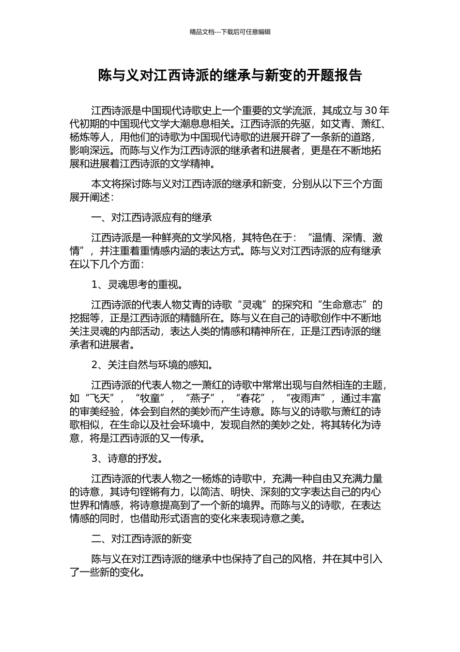 陈与义对江西诗派的继承与新变的开题报告_第1页