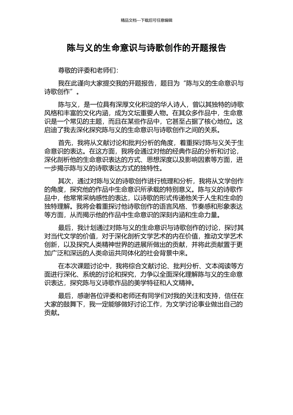 陈与义的生命意识与诗歌创作的开题报告_第1页