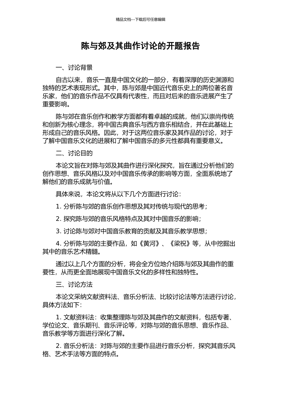 陈与郊及其曲作研究的开题报告_第1页