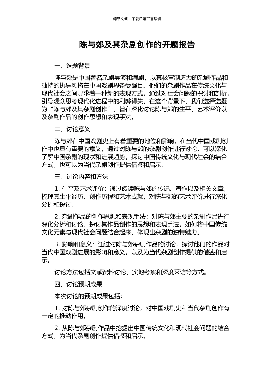 陈与郊及其杂剧创作的开题报告_第1页
