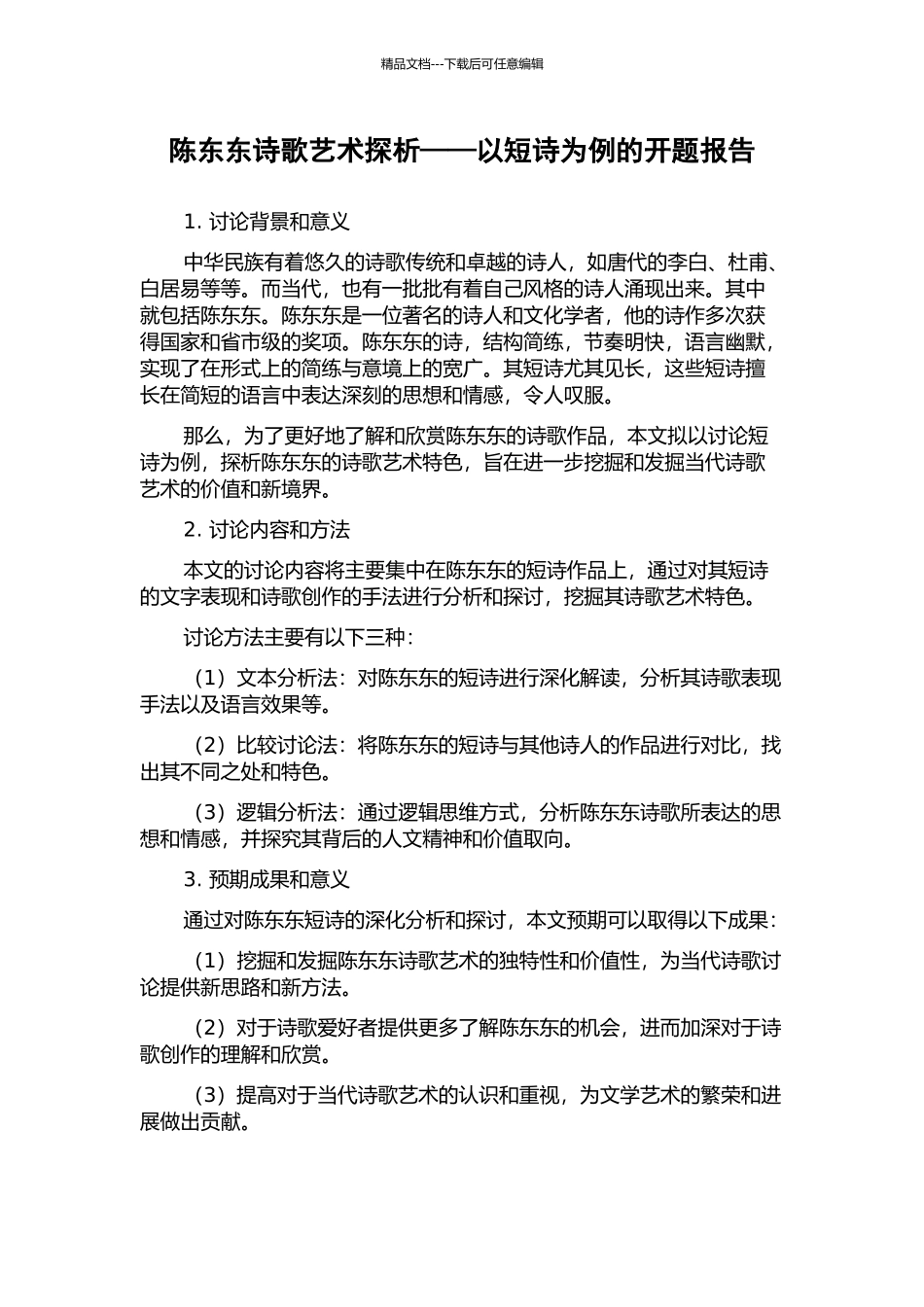 陈东东诗歌艺术探析——以短诗为例的开题报告_第1页