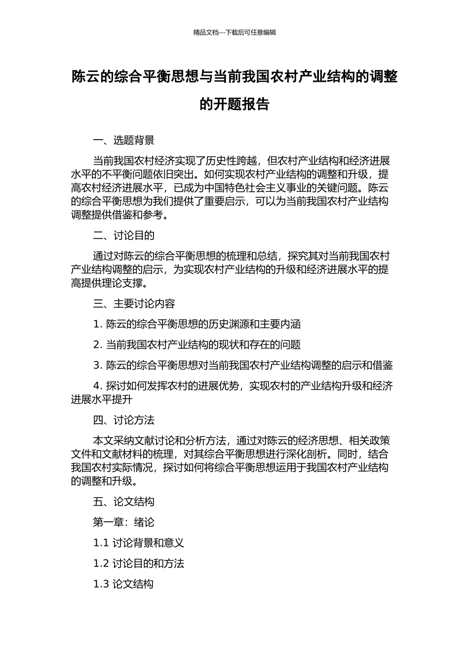 陈云的综合平衡思想与当前我国农村产业结构的调整的开题报告_第1页