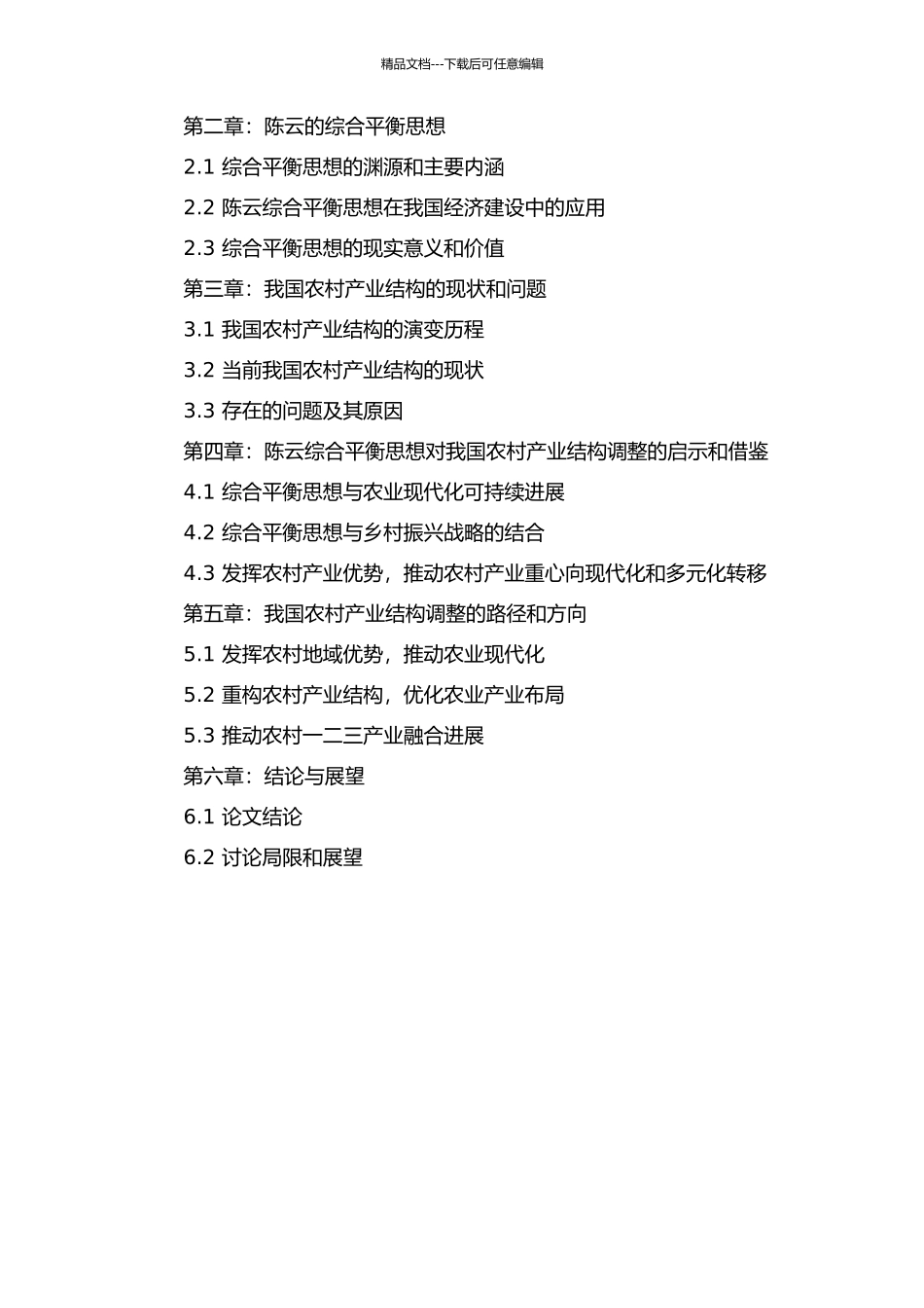 陈云的综合平衡思想与当前我国农村产业结构的调整的开题报告_第2页