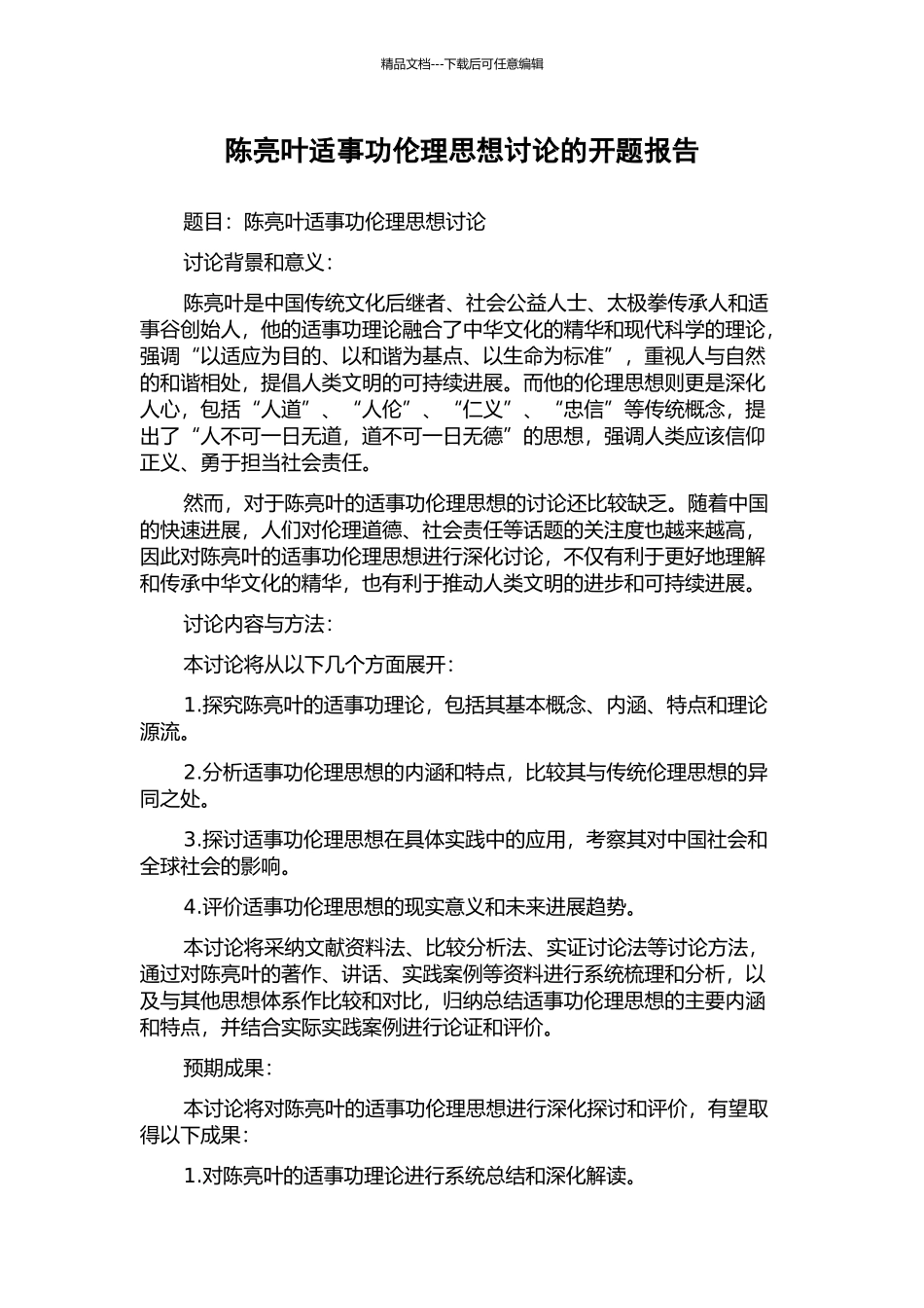 陈亮叶适事功伦理思想研究的开题报告_第1页