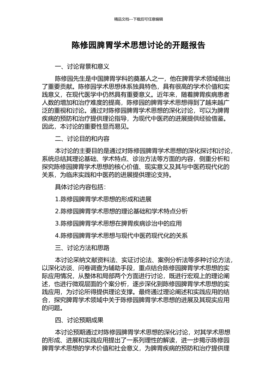 陈修园脾胃学术思想研究的开题报告_第1页