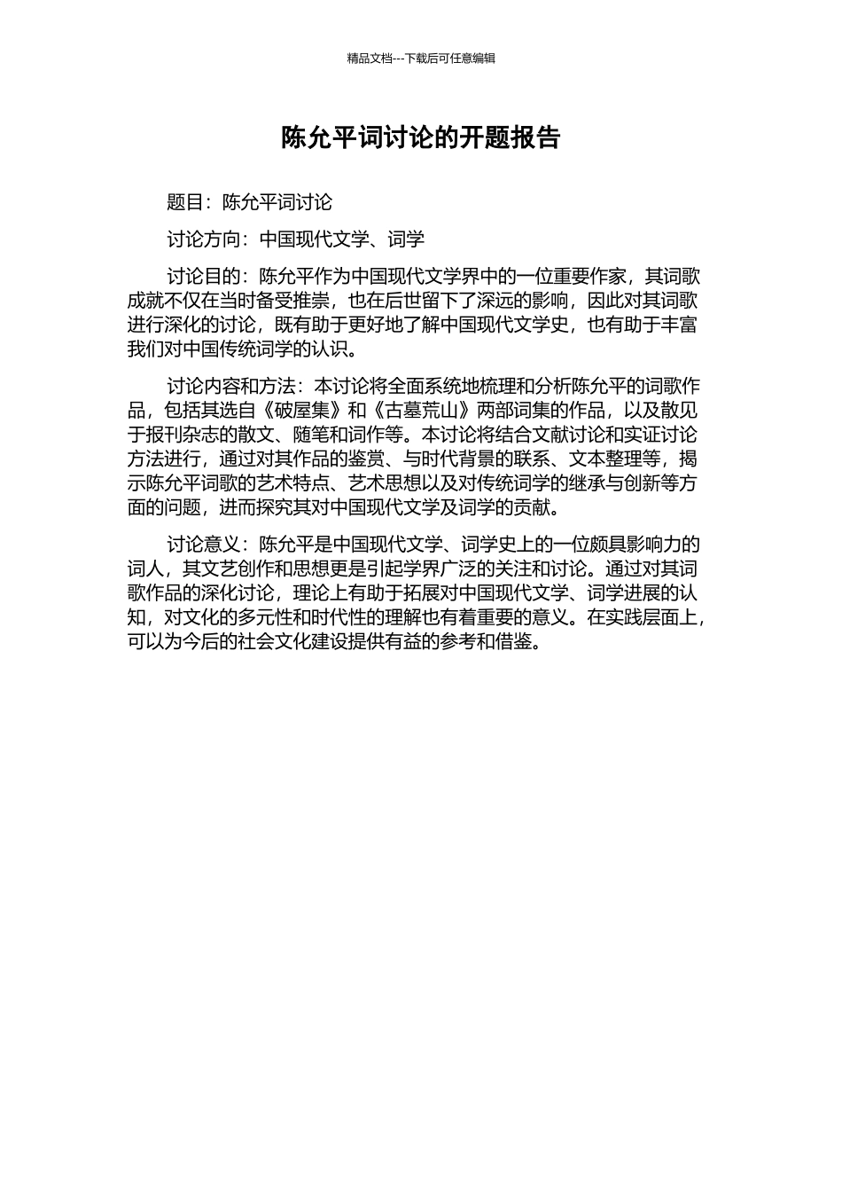 陈允平词研究的开题报告_第1页