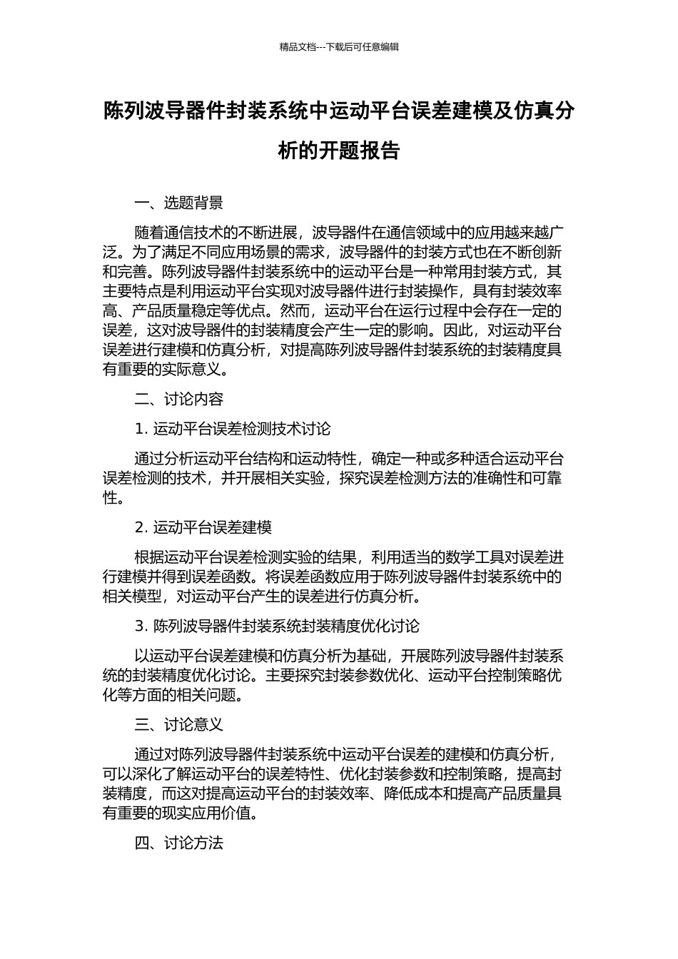 陈列波导器件封装系统中运动平台误差建模及仿真分析的开题报告_第1页