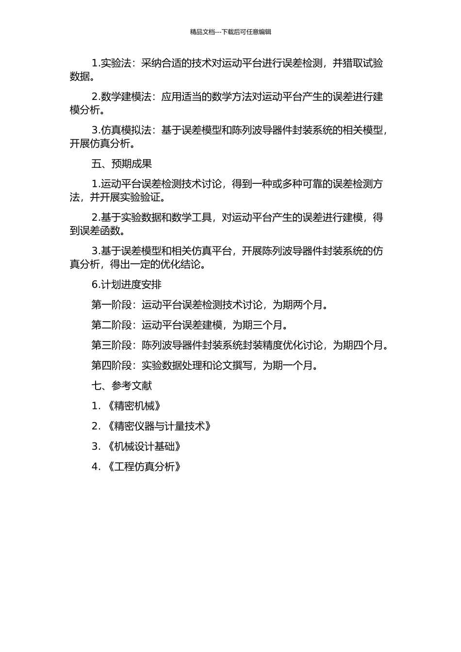 陈列波导器件封装系统中运动平台误差建模及仿真分析的开题报告_第2页