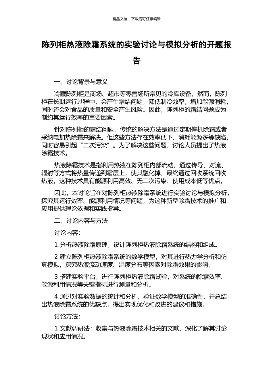 陈列柜热液除霜系统的实验研究与模拟分析的开题报告_第1页