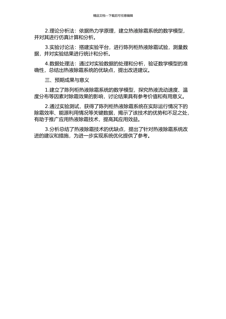 陈列柜热液除霜系统的实验研究与模拟分析的开题报告_第2页