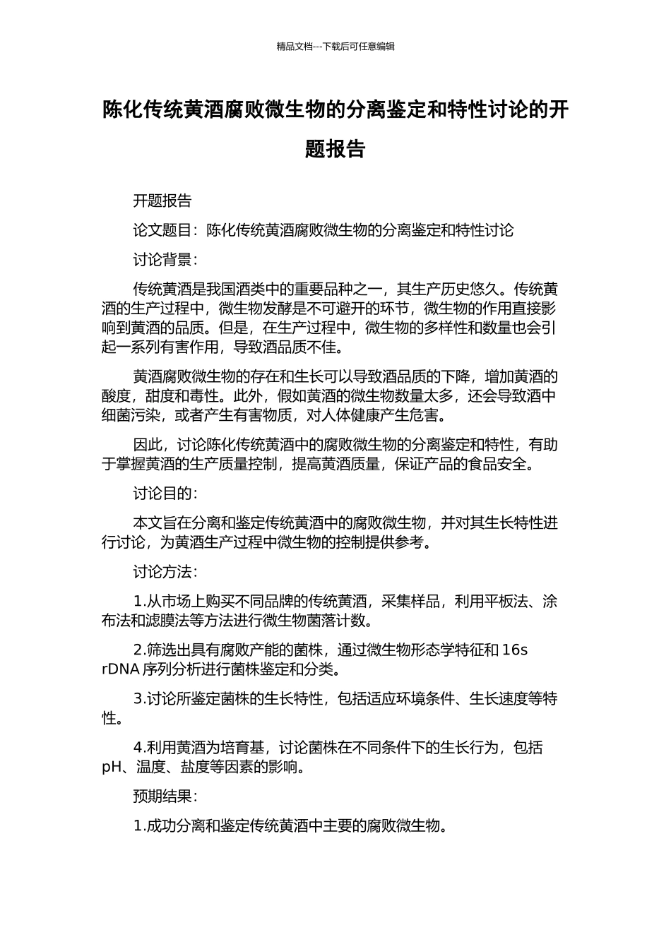 陈化传统黄酒腐败微生物的分离鉴定和特性研究的开题报告_第1页