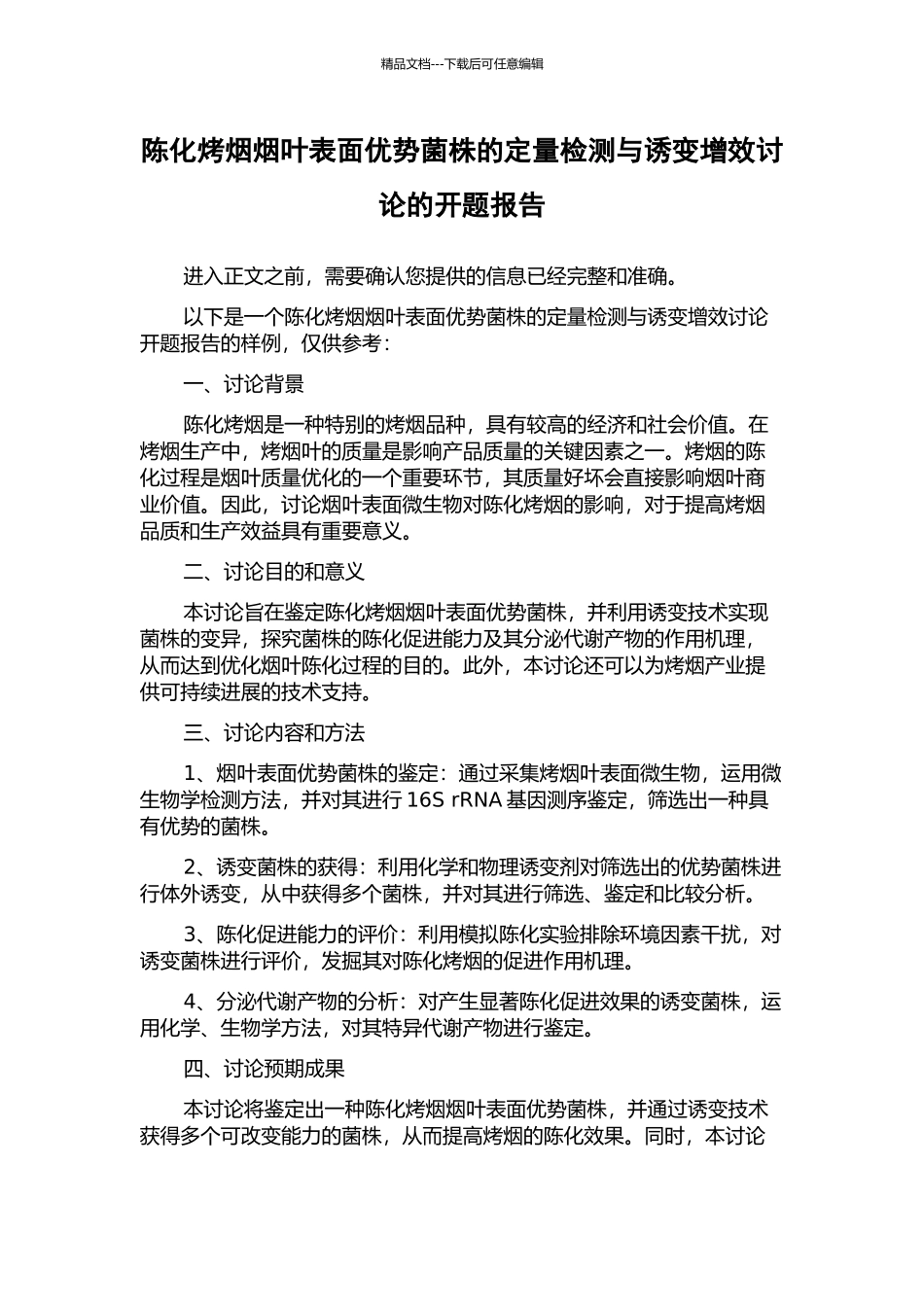 陈化烤烟烟叶表面优势菌株的定量检测与诱变增效研究的开题报告_第1页