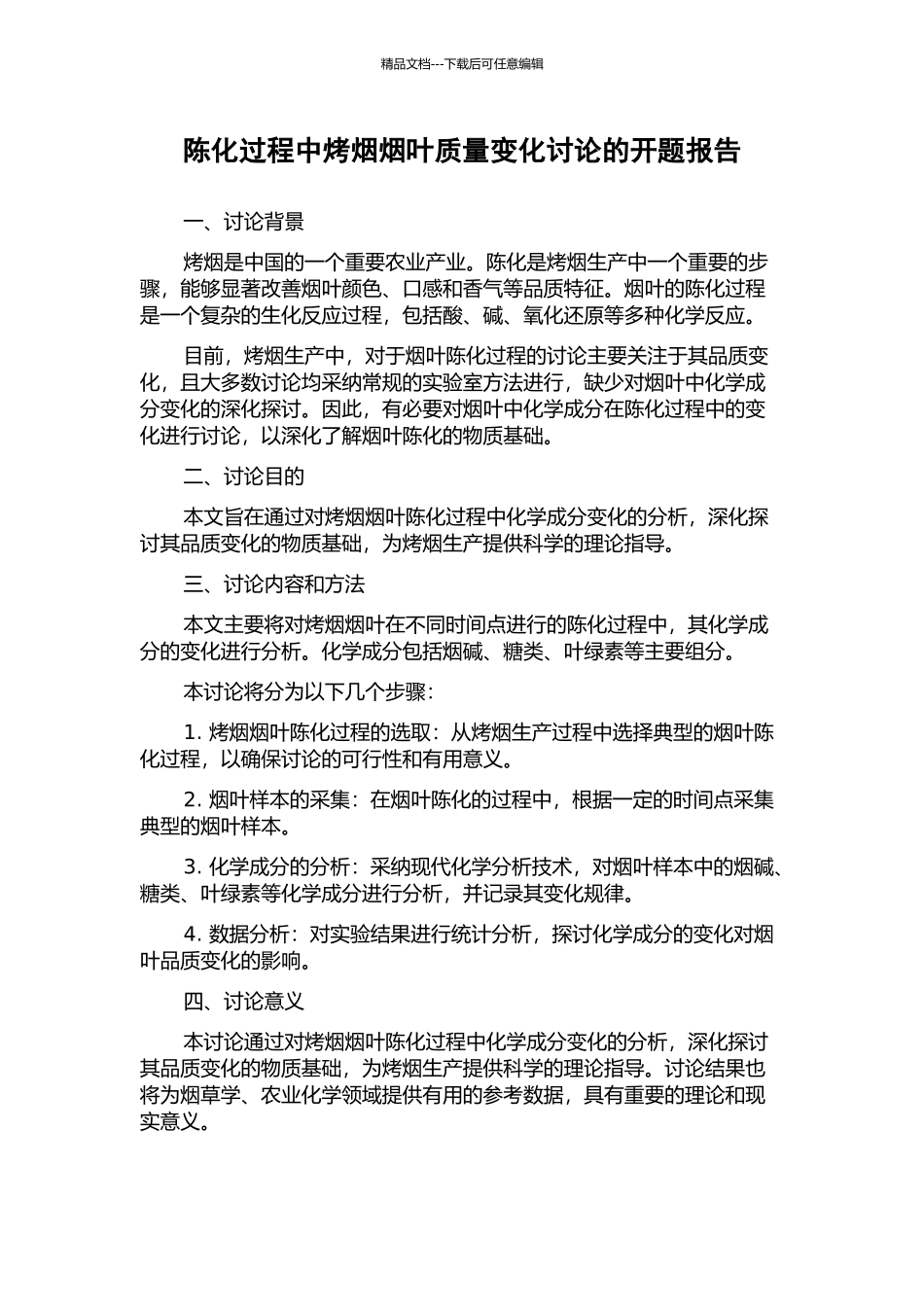 陈化过程中烤烟烟叶质量变化研究的开题报告_第1页