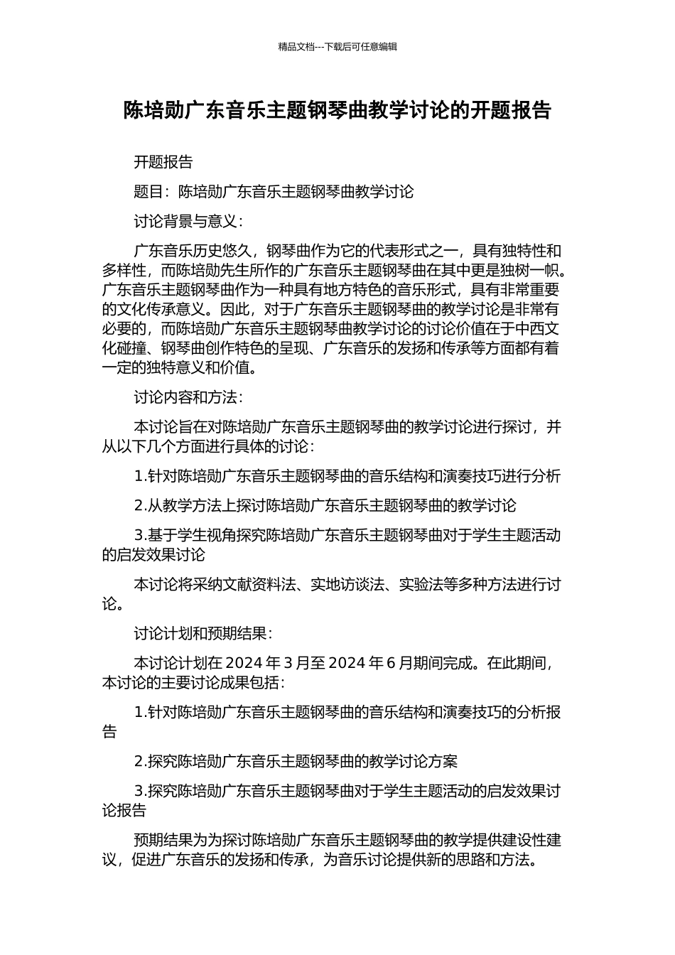 陈培勋广东音乐主题钢琴曲教学研究的开题报告_第1页