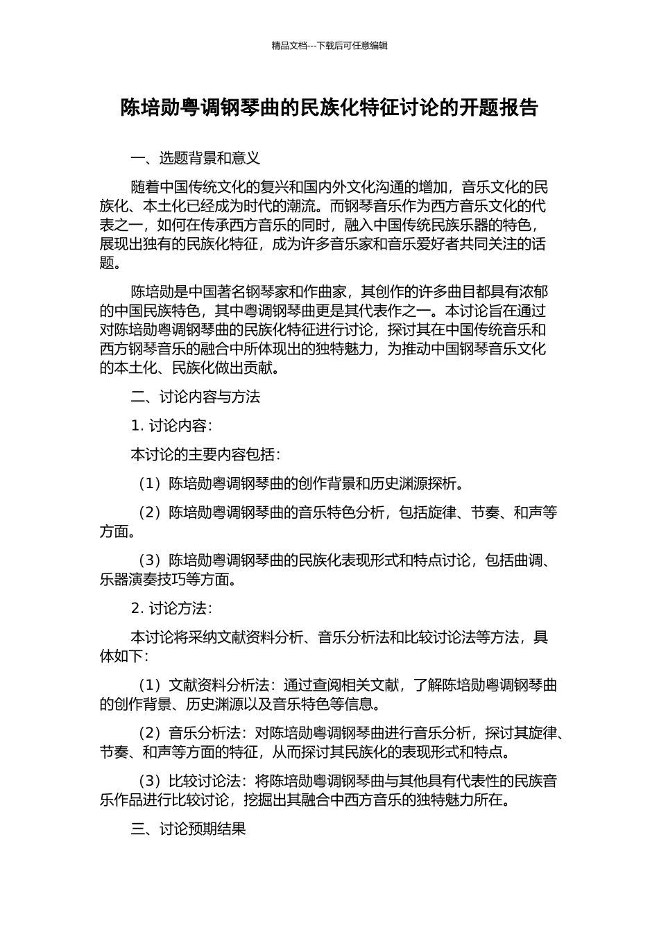 陈培勋粤调钢琴曲的民族化特征研究的开题报告_第1页