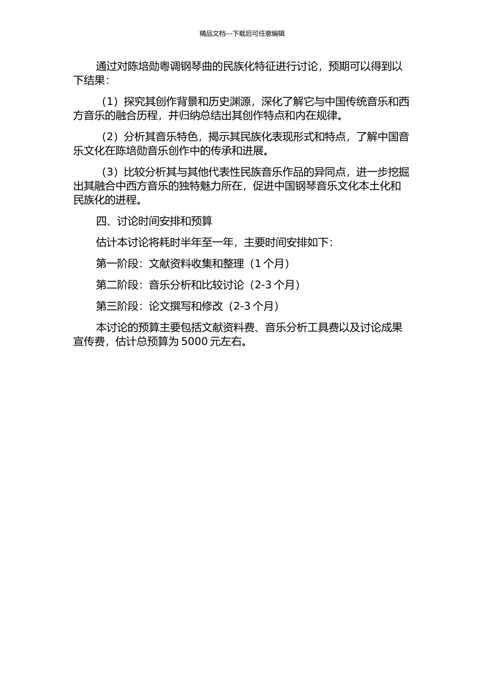 陈培勋粤调钢琴曲的民族化特征研究的开题报告_第2页