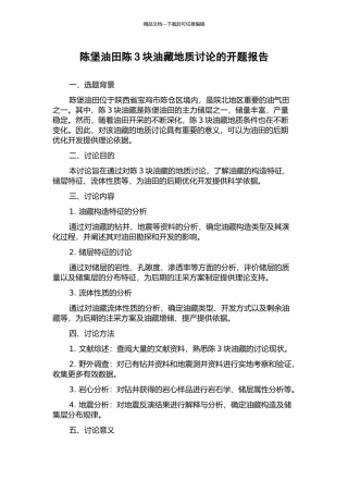 陈堡油田陈3块油藏地质研究的开题报告