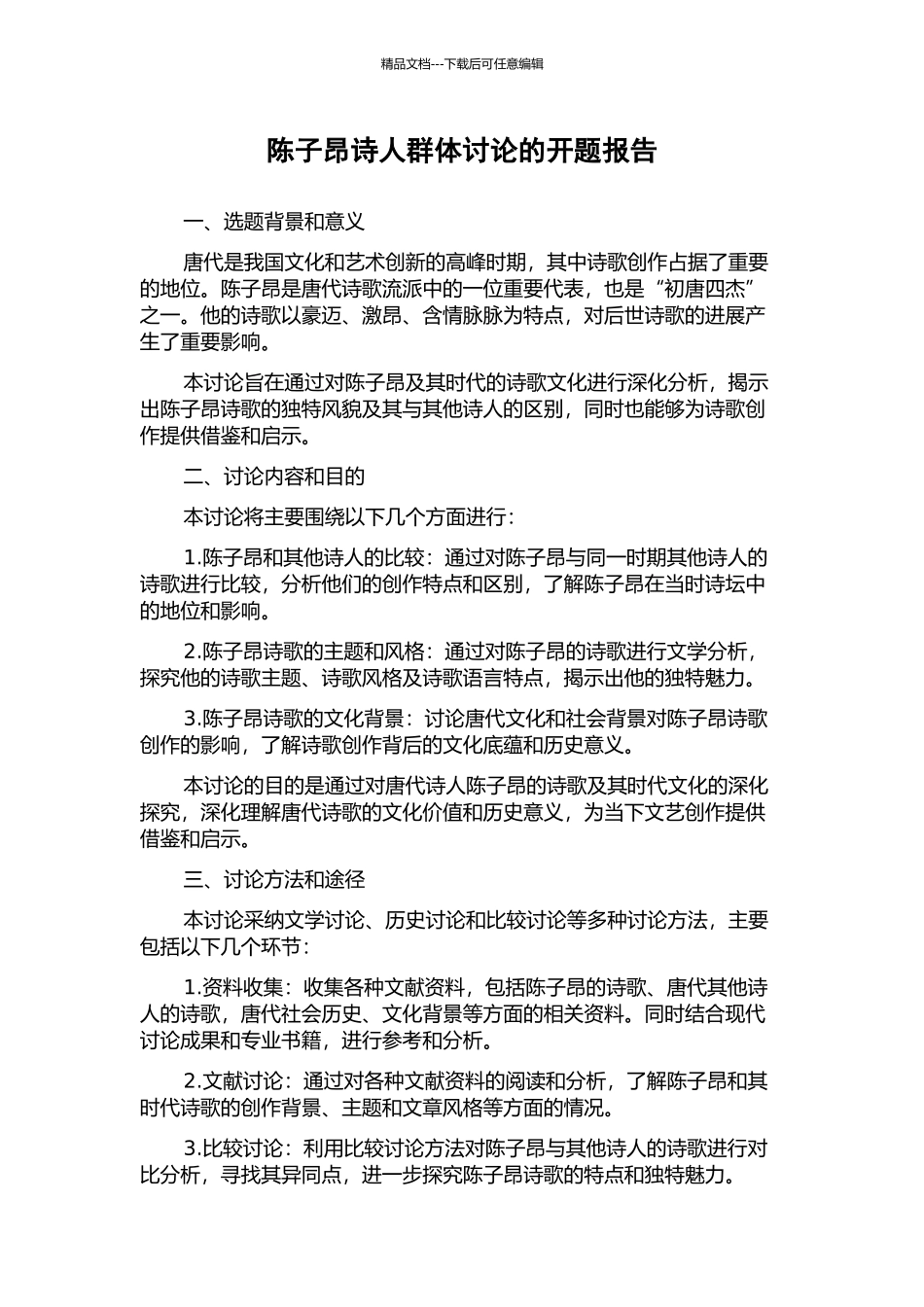 陈子昂诗人群体研究的开题报告_第1页