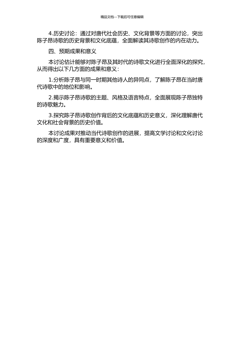 陈子昂诗人群体研究的开题报告_第2页