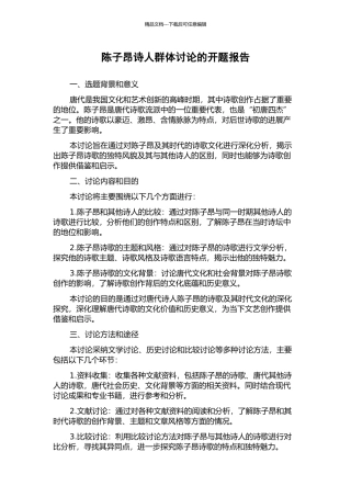 陈子昂诗人群体研究的开题报告