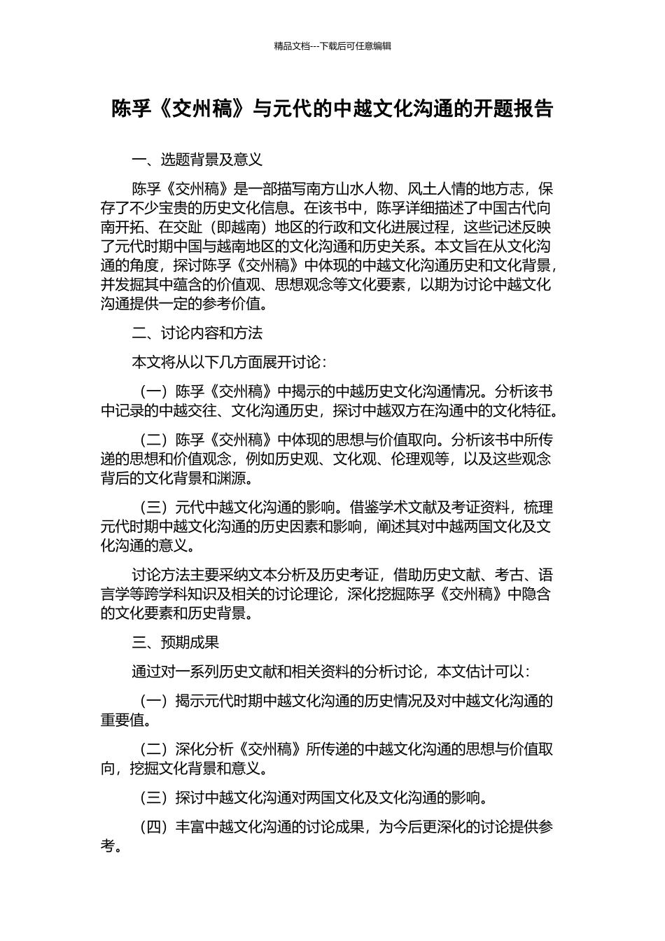 陈孚《交州稿》与元代的中越文化交流的开题报告_第1页