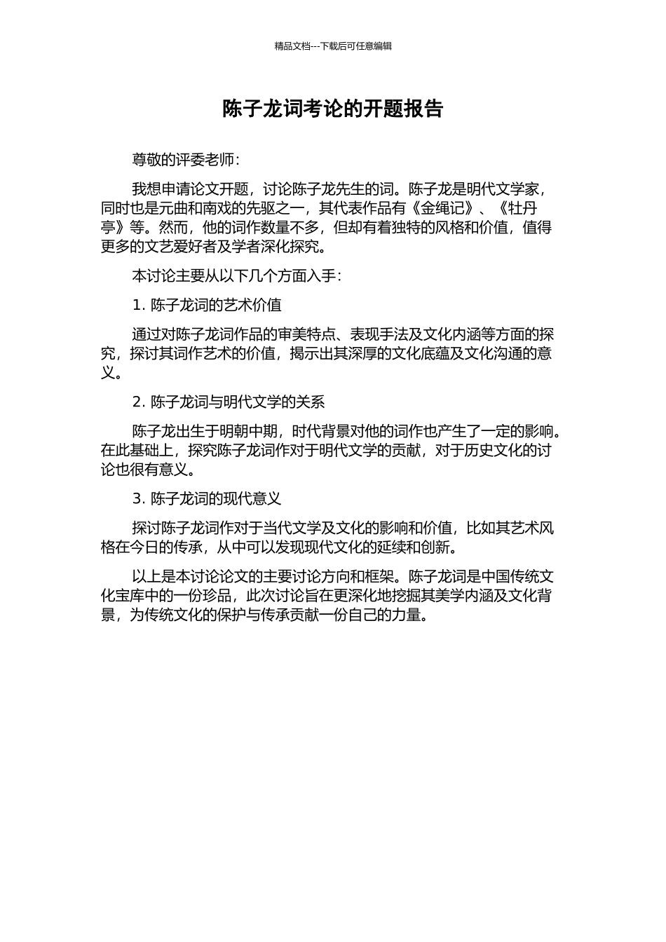 陈子龙词考论的开题报告_第1页