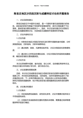 陈官庄地区沙四段沉积与成藏特征研究的开题报告