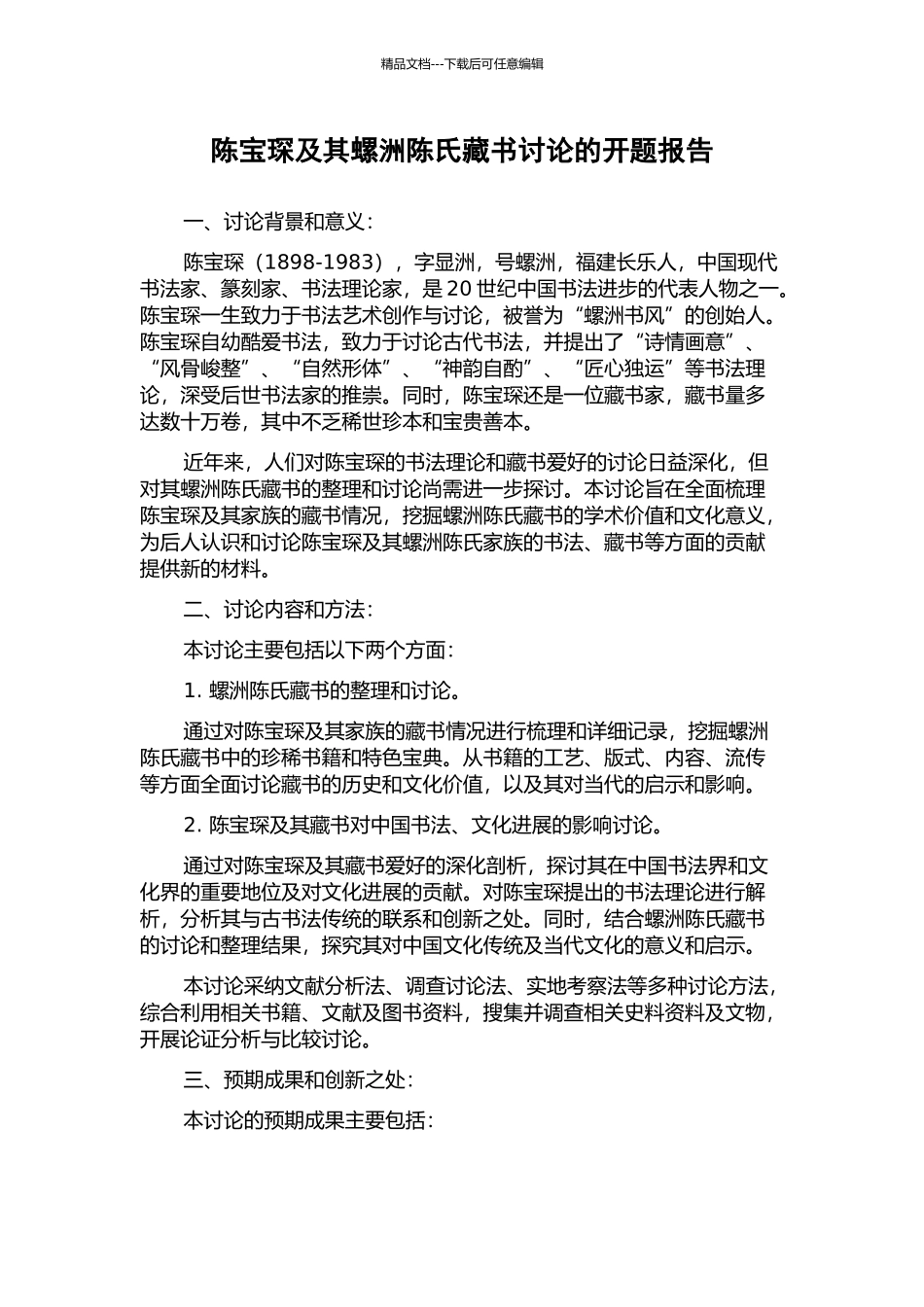 陈宝琛及其螺洲陈氏藏书研究的开题报告_第1页