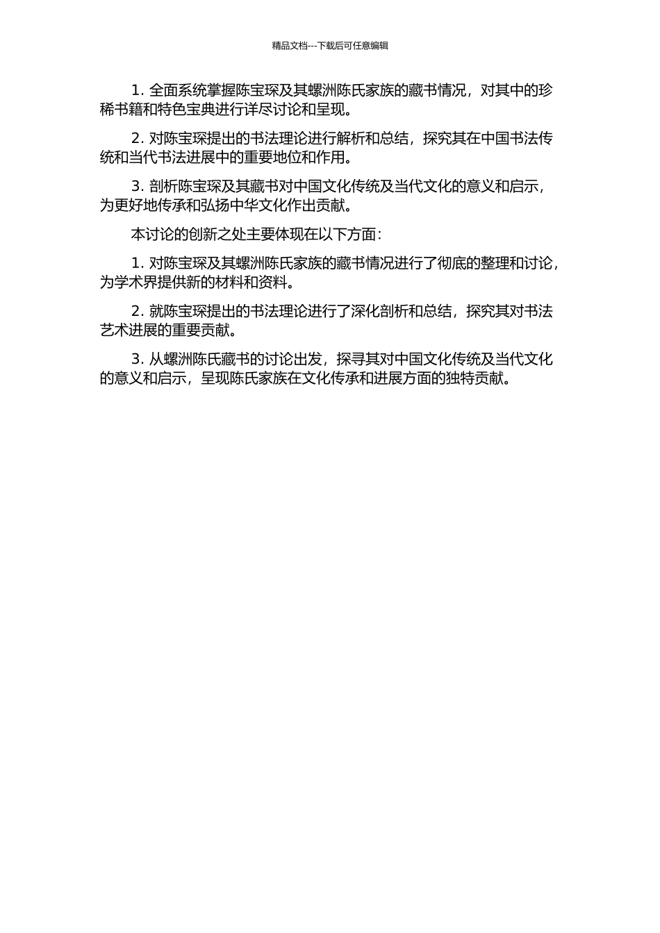 陈宝琛及其螺洲陈氏藏书研究的开题报告_第2页