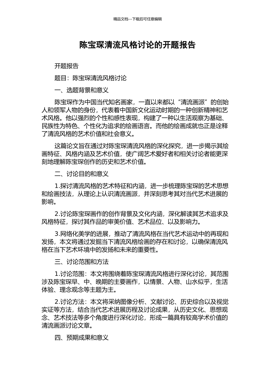 陈宝琛清流风格研究的开题报告_第1页