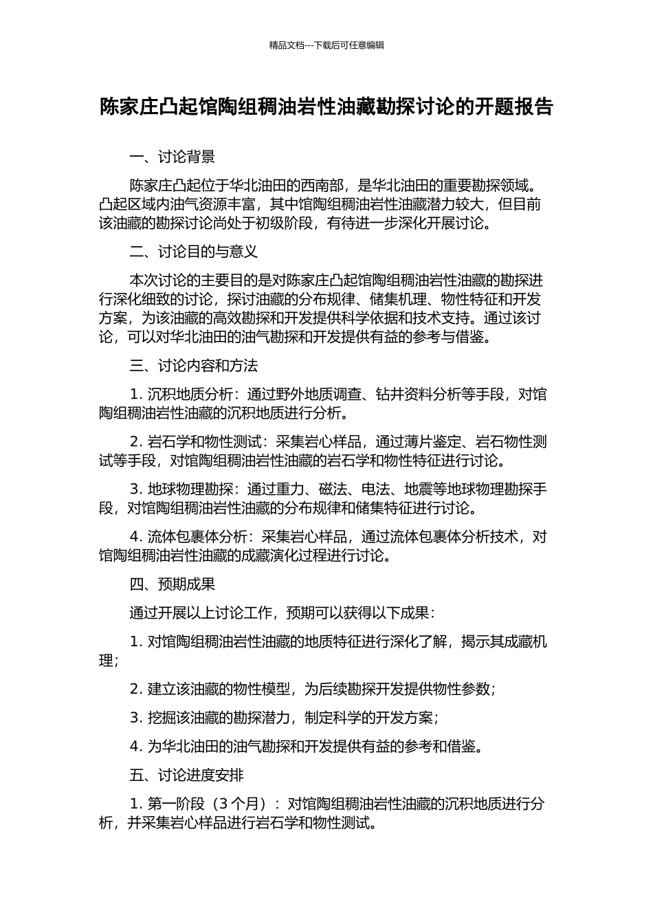 陈家庄凸起馆陶组稠油岩性油藏勘探研究的开题报告_第1页
