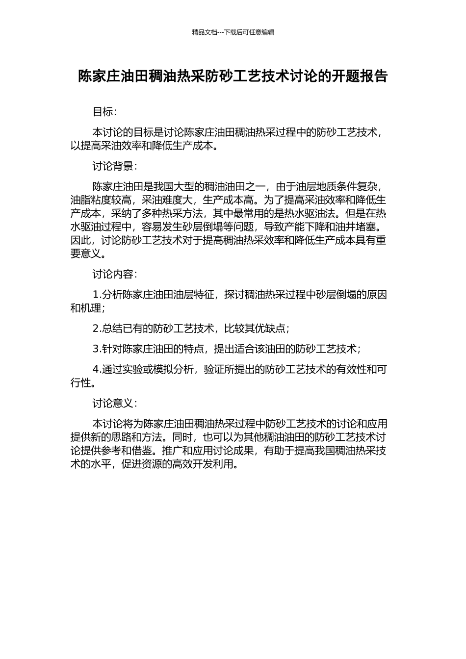 陈家庄油田稠油热采防砂工艺技术研究的开题报告_第1页
