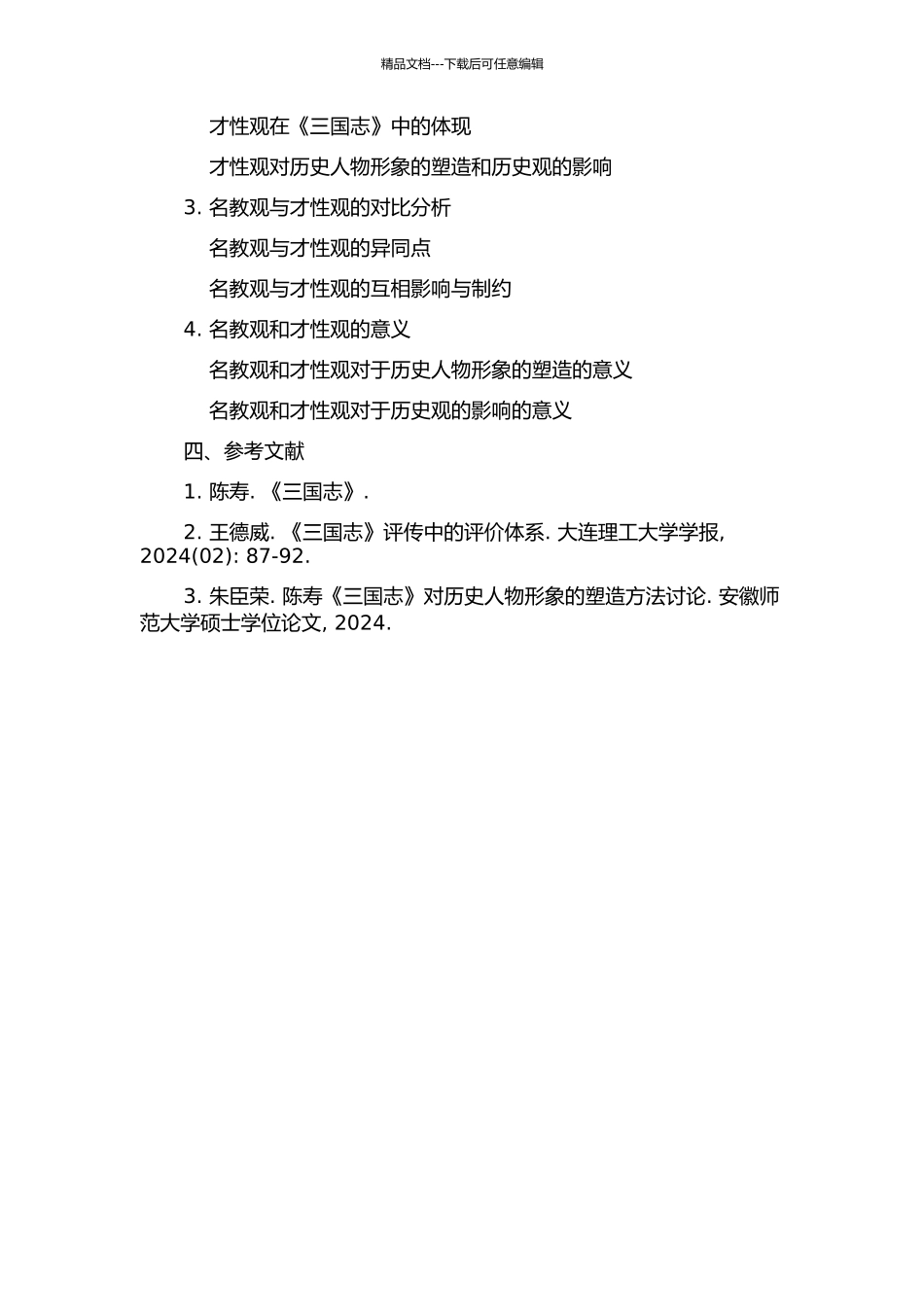 陈寿评价历史人物的“名教观”与“才性观”的开题报告_第2页