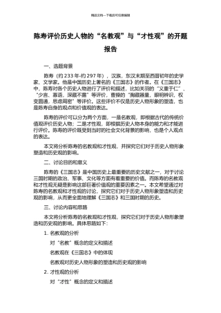 陈寿评价历史人物的“名教观”与“才性观”的开题报告