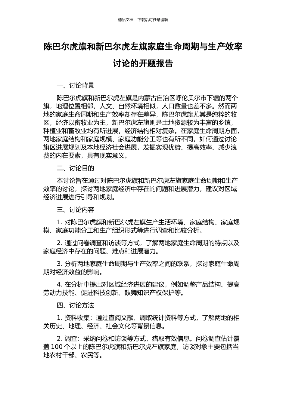 陈巴尔虎旗和新巴尔虎左旗家庭生命周期与生产效率研究的开题报告_第1页