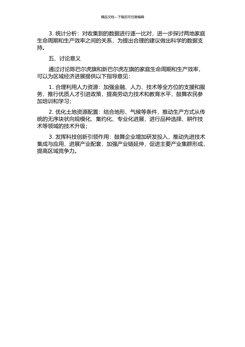 陈巴尔虎旗和新巴尔虎左旗家庭生命周期与生产效率研究的开题报告_第2页