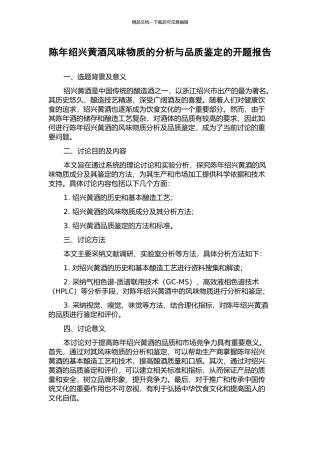 陈年绍兴黄酒风味物质的分析与品质鉴定的开题报告