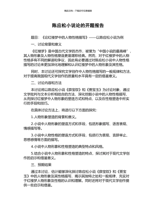 陈应松小说论的开题报告