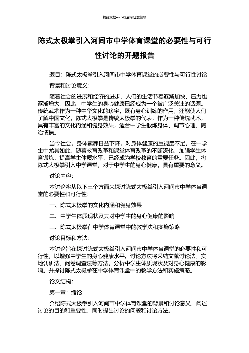 陈式太极拳引入河间市中学体育课堂的必要性与可行性研究的开题报告_第1页