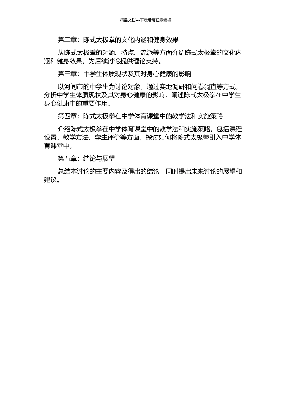 陈式太极拳引入河间市中学体育课堂的必要性与可行性研究的开题报告_第2页