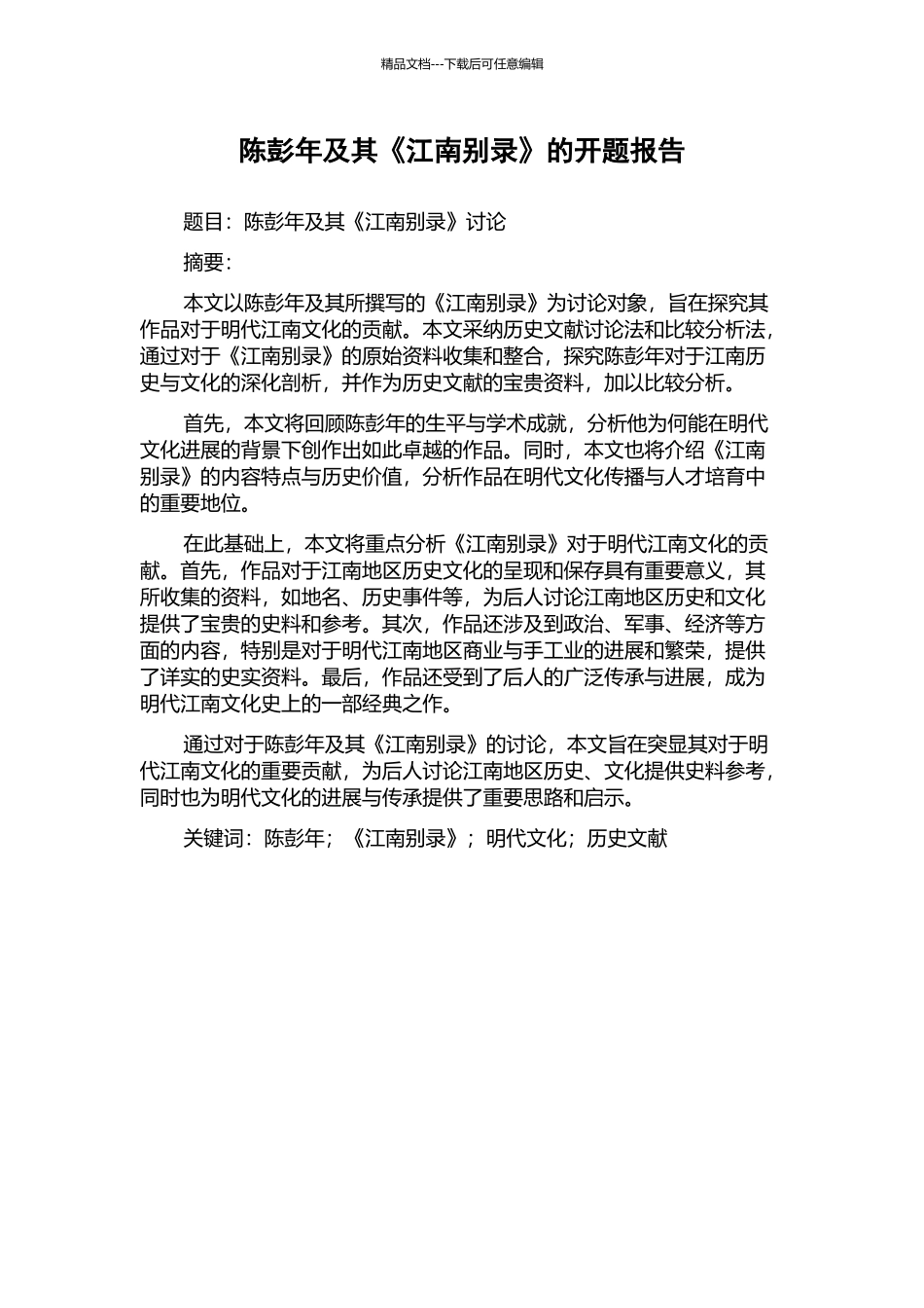 陈彭年及其《江南别录》的开题报告_第1页