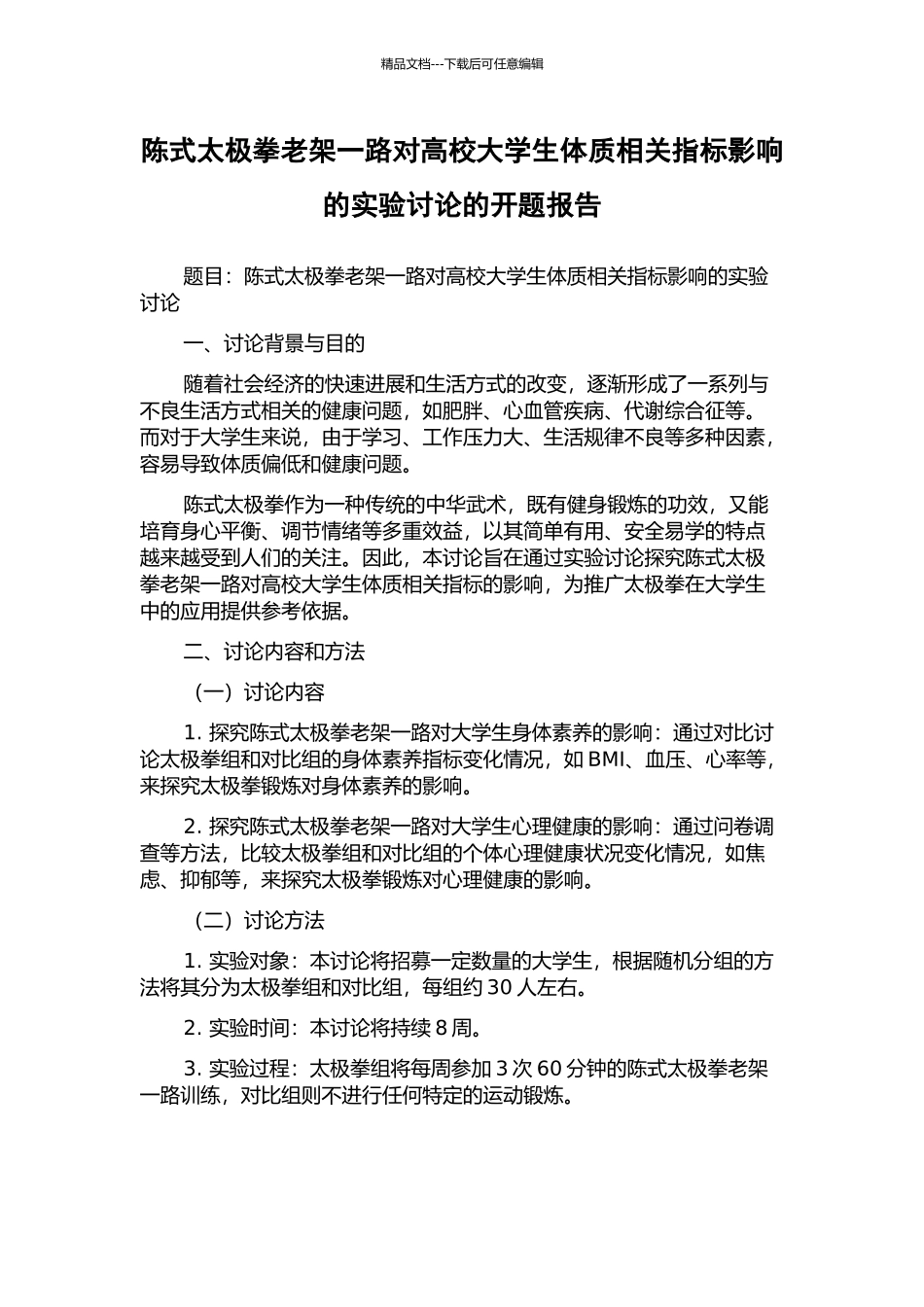 陈式太极拳老架一路对高校大学生体质相关指标影响的实验研究的开题报告_第1页