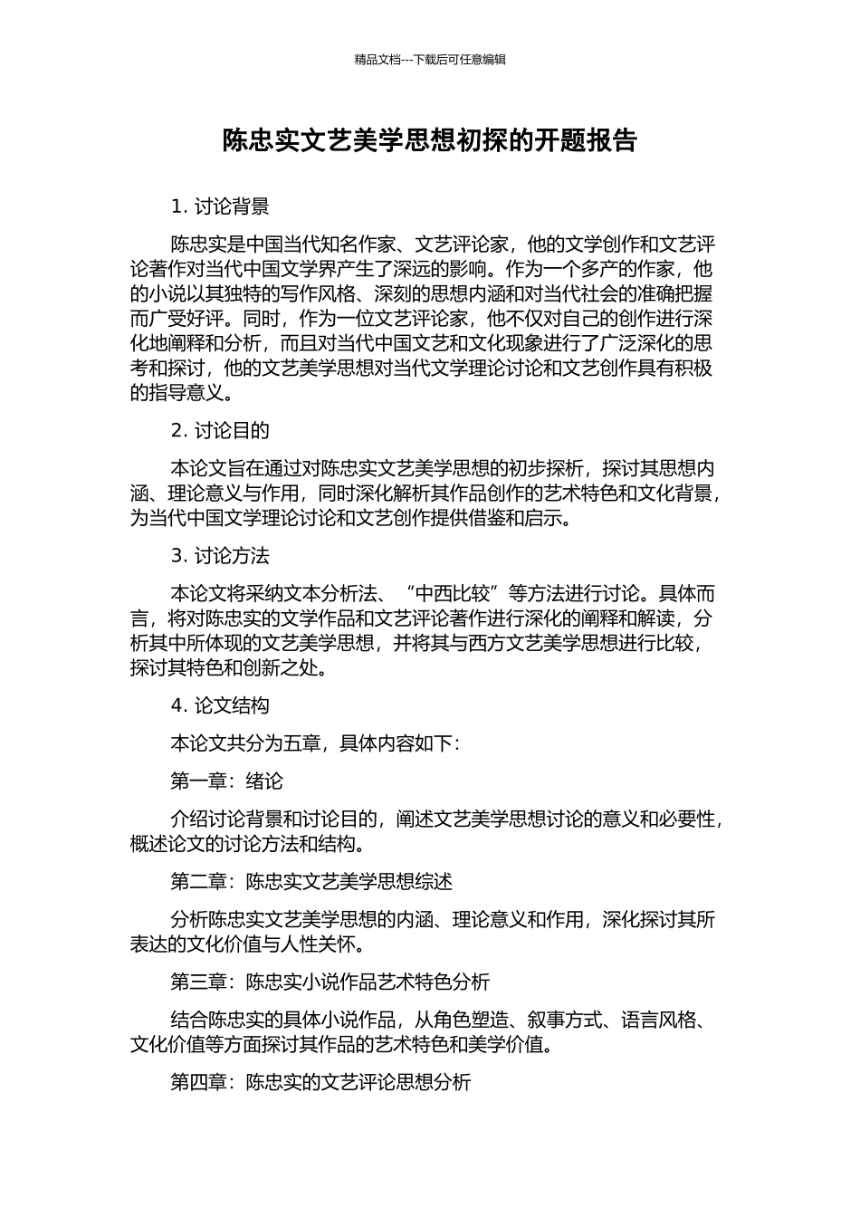陈忠实文艺美学思想初探的开题报告_第1页