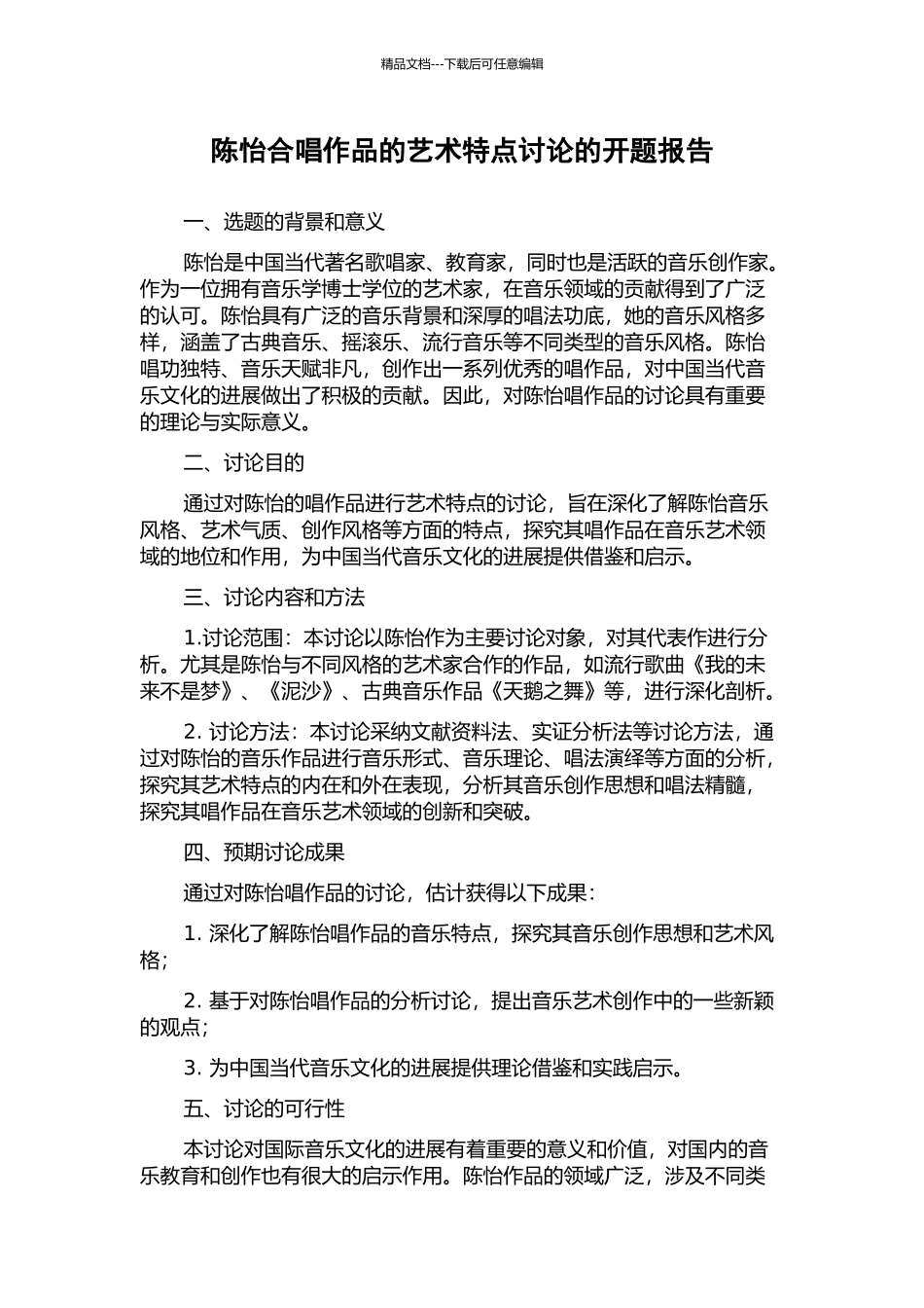 陈怡合唱作品的艺术特点研究的开题报告_第1页