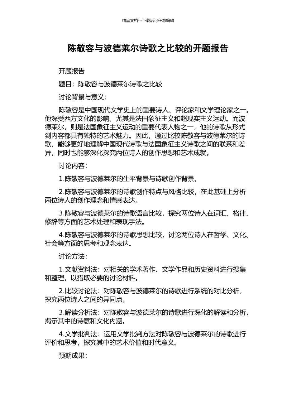 陈敬容与波德莱尔诗歌之比较的开题报告_第1页