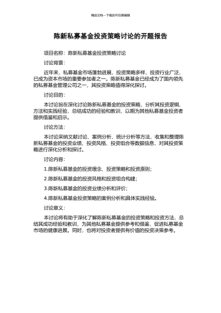 陈新私募基金投资策略研究的开题报告