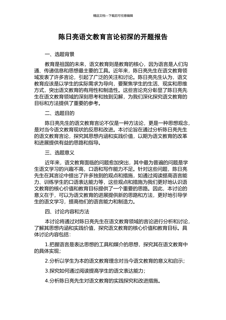 陈日亮语文教育言论初探的开题报告_第1页