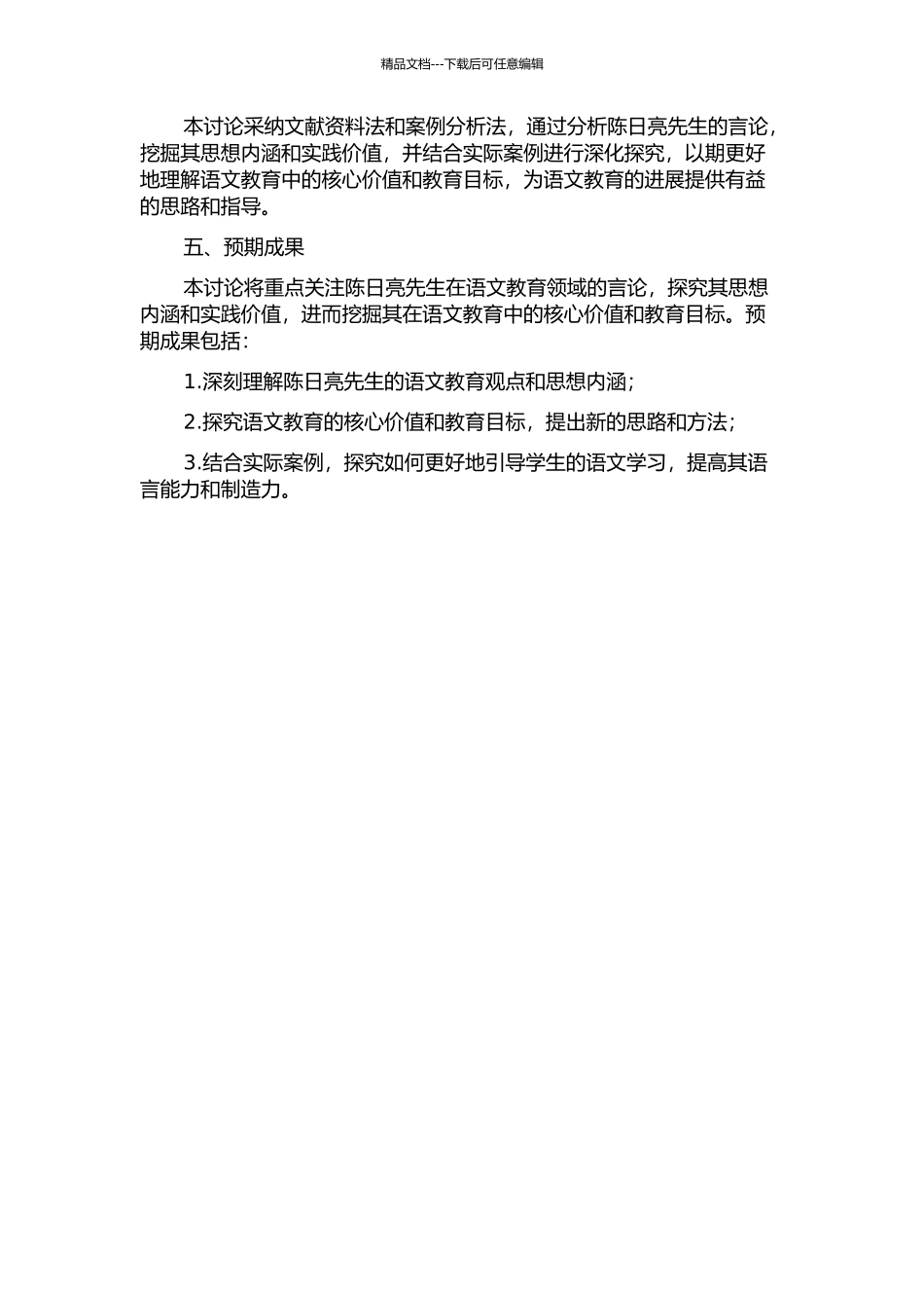 陈日亮语文教育言论初探的开题报告_第2页