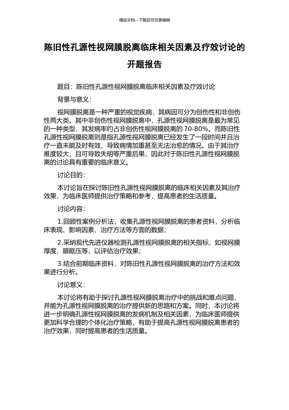 陈旧性孔源性视网膜脱离临床相关因素及疗效研究的开题报告_第1页