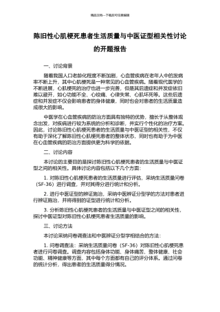 陈旧性心肌梗死患者生活质量与中医证型相关性研究的开题报告